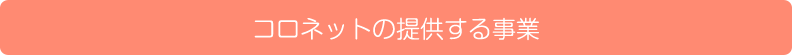 コロネットの提供する事業