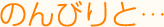 楽しく…